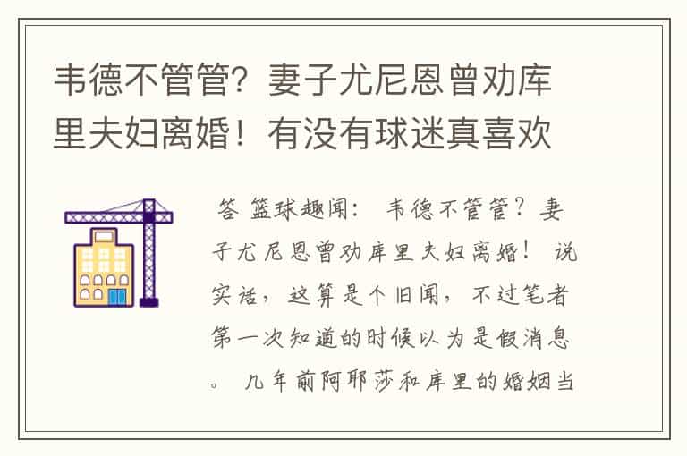 韦德不管管?妻子尤尼恩曾劝库里夫妇离婚!有没有球迷真喜欢追梦