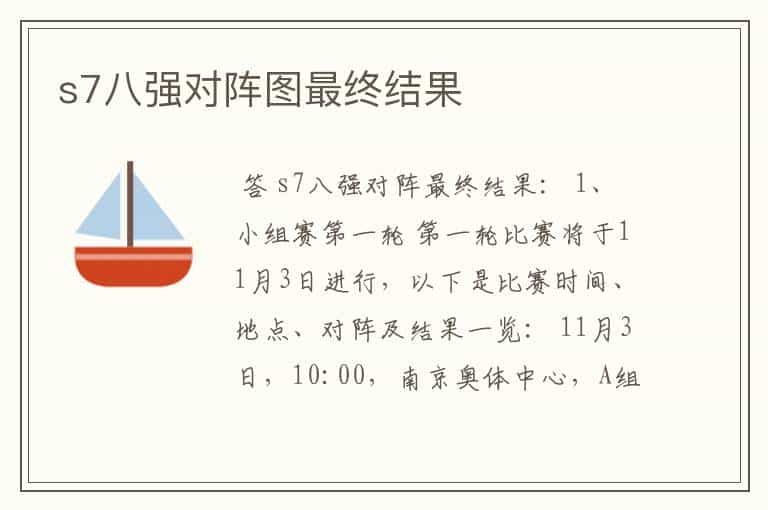 s7八强对阵图最终结果