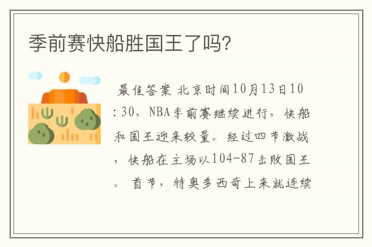 季前赛快船胜国王了吗?