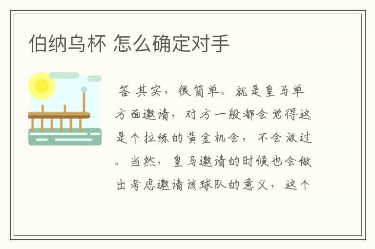 伯纳乌杯 怎么确定对手