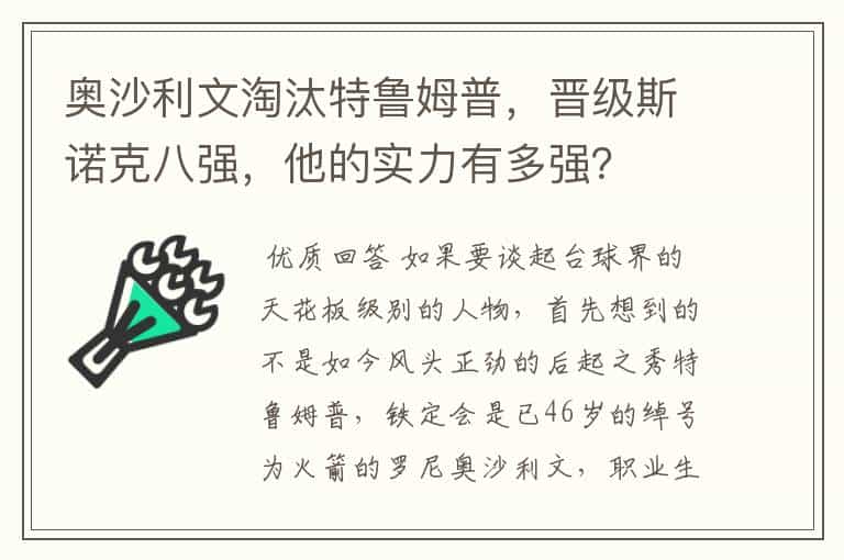 奥沙利文淘汰特鲁姆普,晋级斯诺克八强,他的实力有多强?