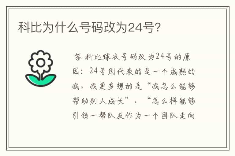 科比为什么号码改为24号?