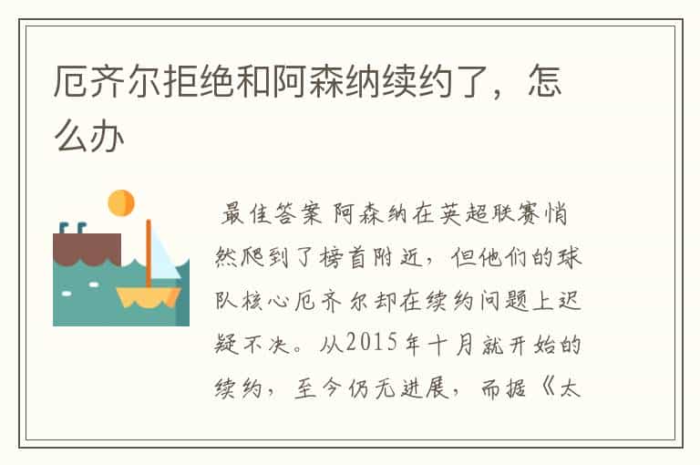 厄齐尔拒绝和阿森纳续约了,怎么办