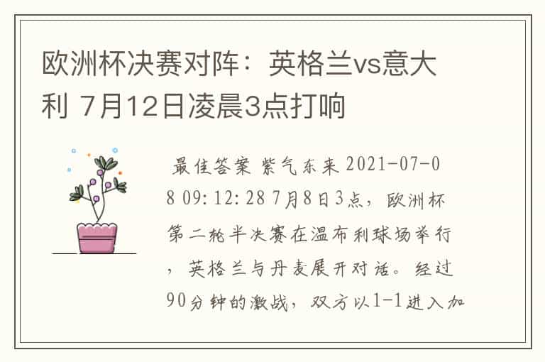欧洲杯决赛对阵:英格兰vs意大利 7月12日凌晨3点打响
