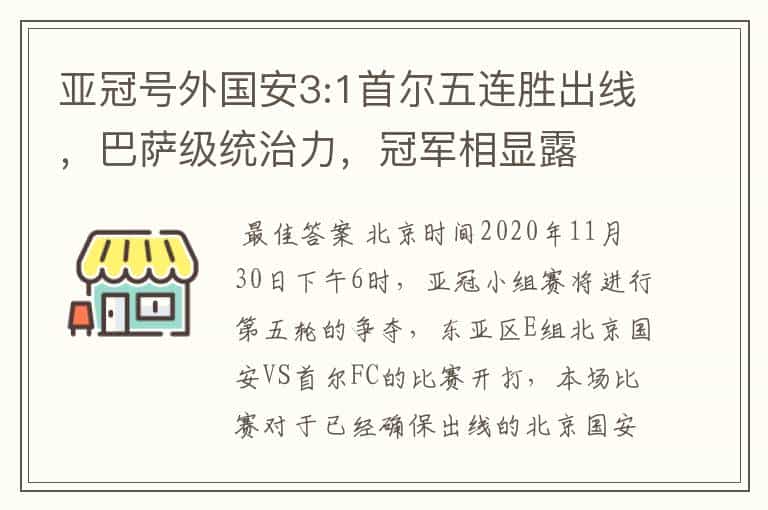 亚冠号外国安3:1首尔五连胜出线,巴萨级统治力,冠军相显露
