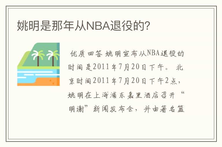 姚明是那年从NBA退役的?