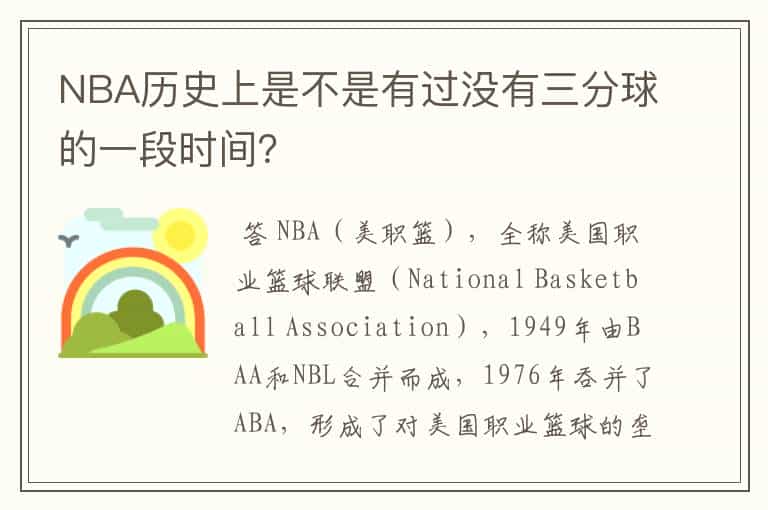 NBA历史上是不是有过没有三分球的一段时间？