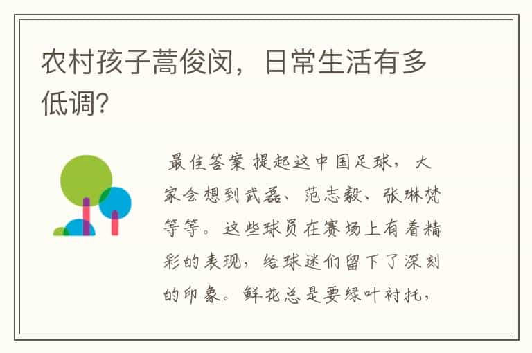 农村孩子蒿俊闵,日常生活有多低调?
