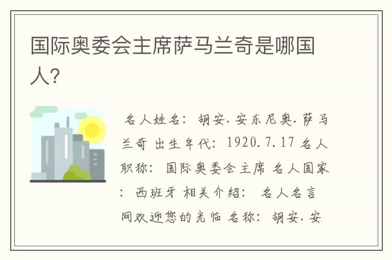 国际奥委会主席萨马兰奇是哪国人?