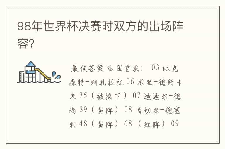 98年世界杯决赛时双方的出场阵容?