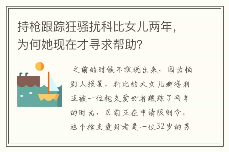 持枪跟踪狂骚扰科比女儿两年,为何她现在才寻求帮助?