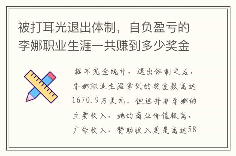 被打耳光退出体制,自负盈亏的李娜职业生涯一共赚到多少奖金?