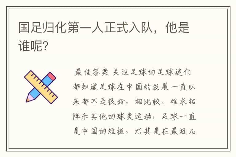 国足归化第一人正式入队,他是谁呢?