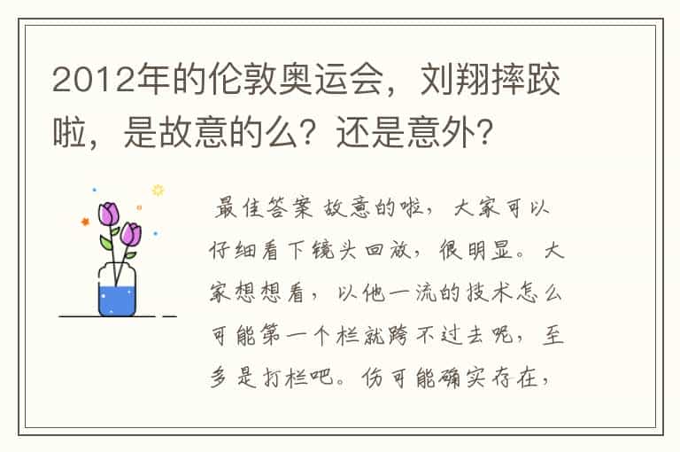 2012年的伦敦奥运会,刘翔摔跤啦,是故意的么?还是意外?