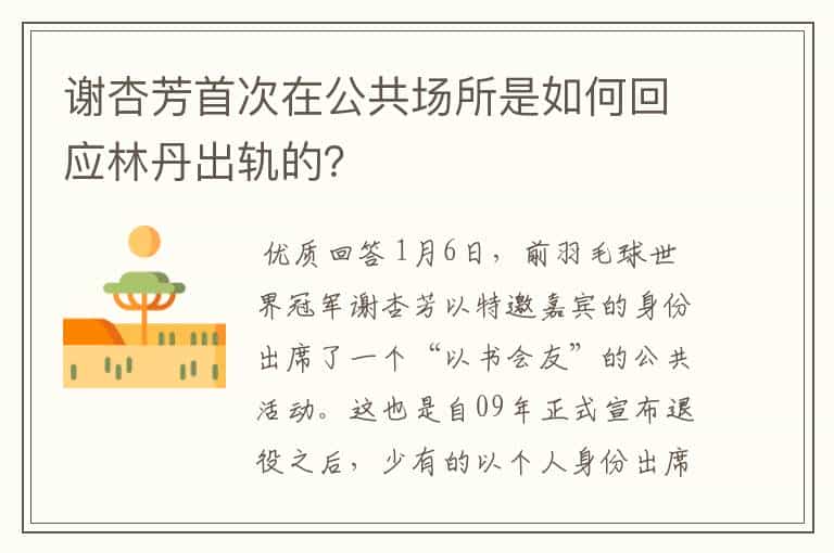 谢杏芳首次在公共场所是如何回应林丹出轨的?