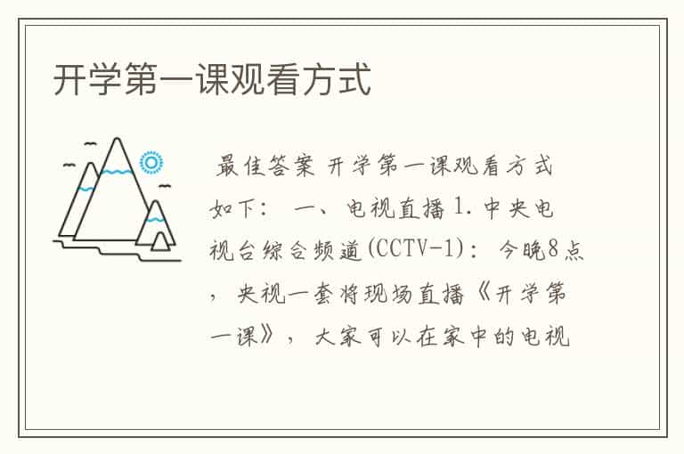 开学第一课观看方式