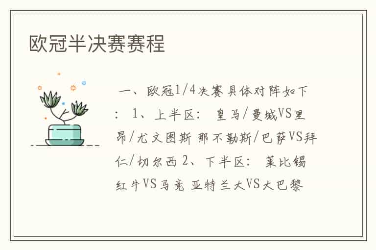 欧冠半决赛赛程