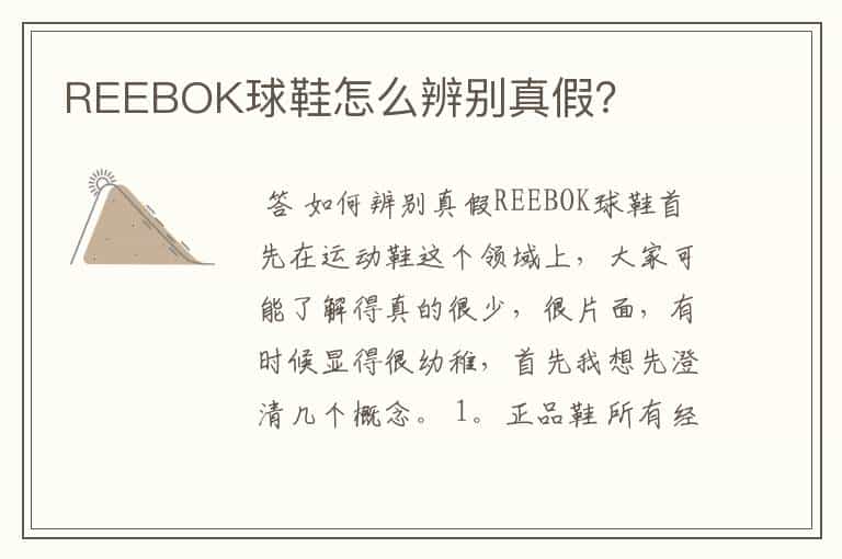 REEBOK球鞋怎么辨别真假?
