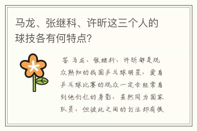 马龙、张继科、许昕这三个人的球技各有何特点?