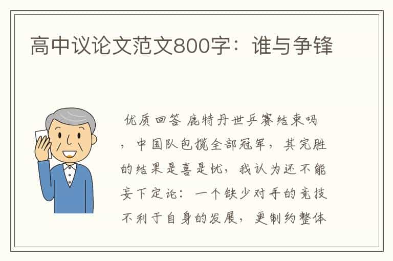 高中议论文范文800字:谁与争锋