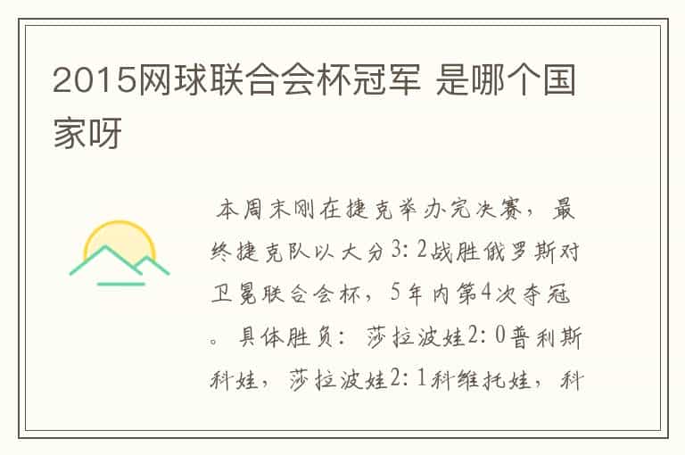 2015网球联合会杯冠军 是哪个国家呀