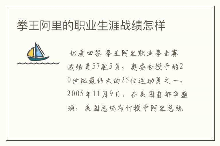 拳王阿里的职业生涯战绩怎样