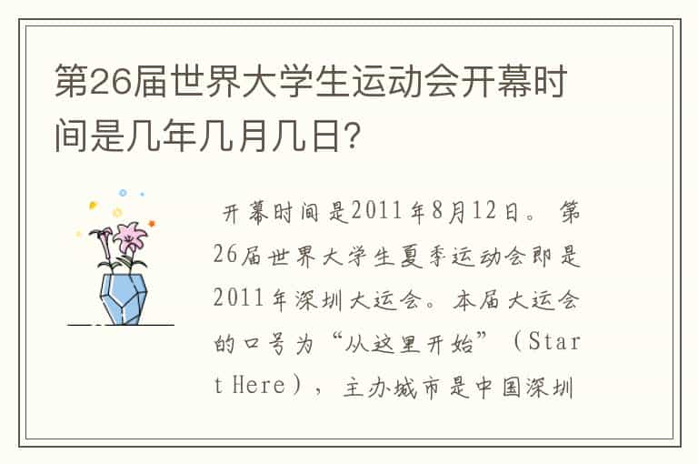 第26届世界大学生运动会开幕时间是几年几月几日?