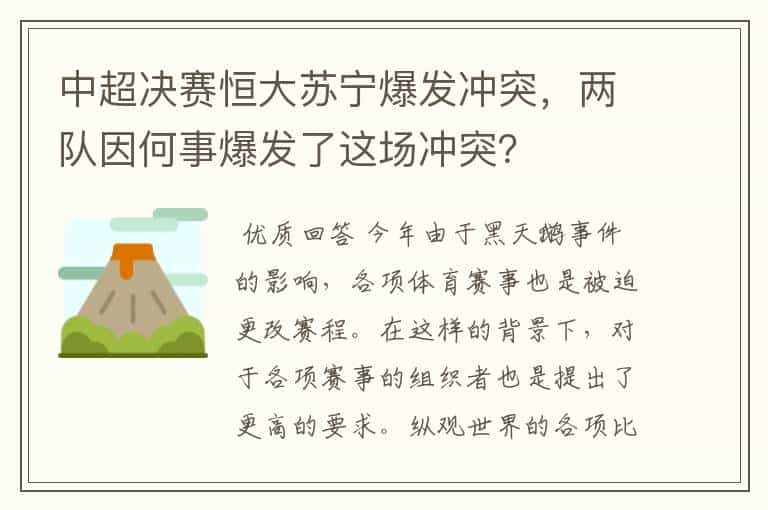 中超决赛恒大苏宁爆发冲突,两队因何事爆发了这场冲突?
