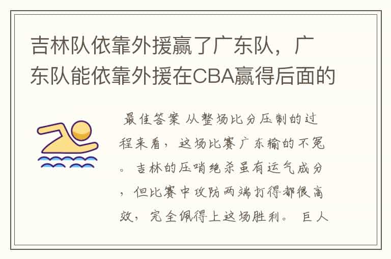 吉林队依靠外援赢了广东队,广东队能依靠外援在CBA赢得后面的比赛吗?