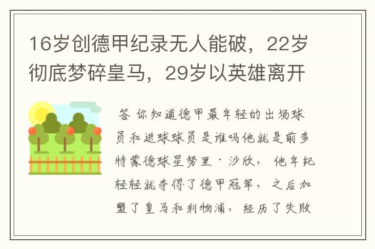 16岁创德甲纪录无人能破,22岁彻底梦碎皇马,29岁以英雄离开多特
