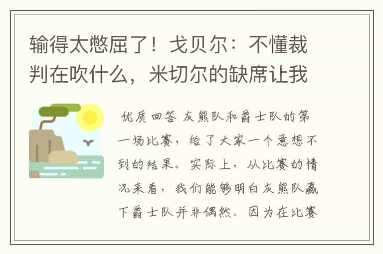 输得太憋屈了!戈贝尔:不懂裁判在吹什么,米切尔的缺席让我沮丧