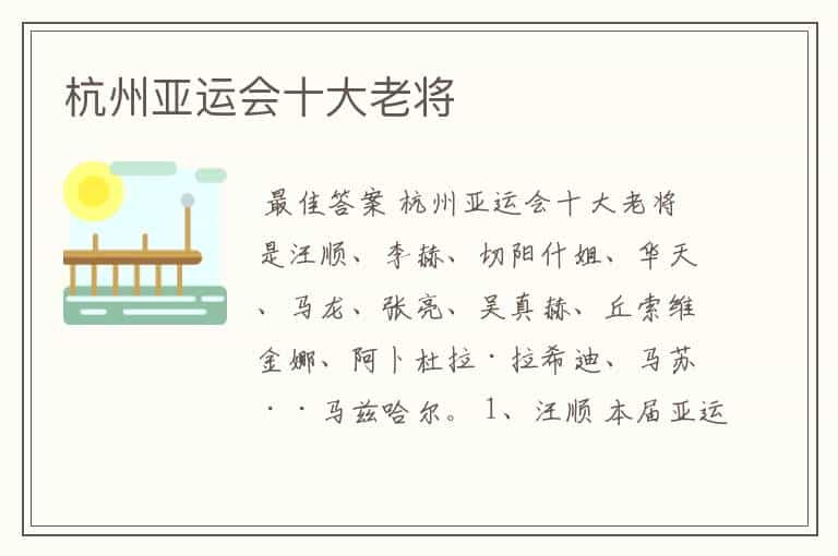 杭州亚运会十大老将
