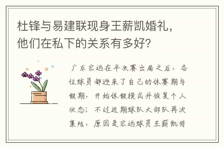杜锋与易建联现身王薪凯婚礼,他们在私下的关系有多好?