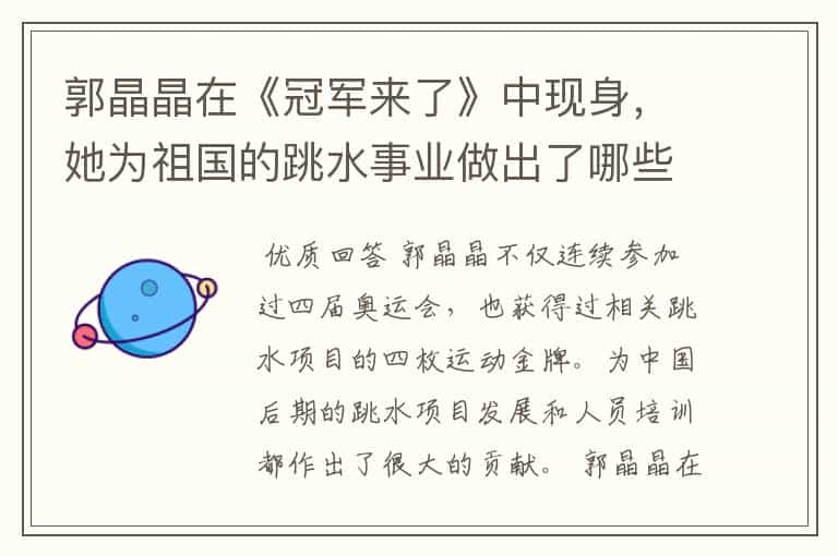 郭晶晶在《冠军来了》中现身,她为祖国的跳水事业做出了哪些贡献?