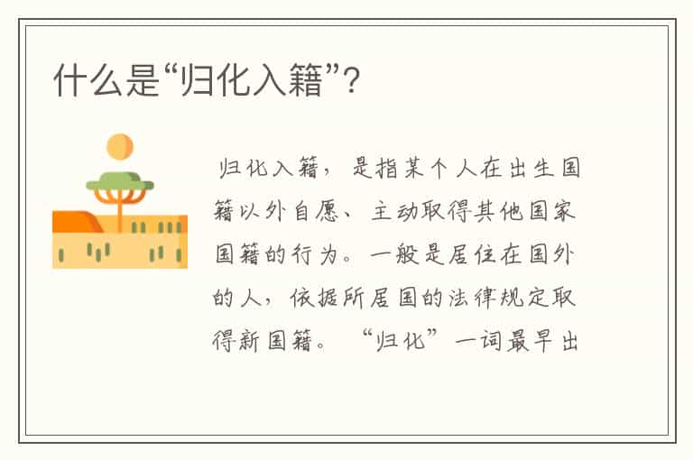 什么是“归化入籍”?