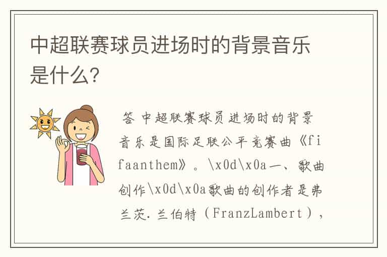 中超联赛球员进场时的背景音乐是什么?