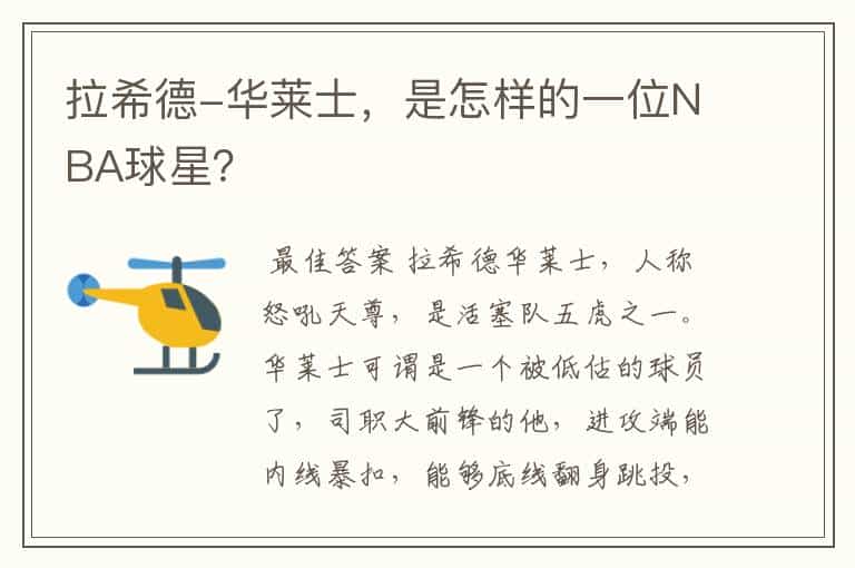 拉希德-华莱士,是怎样的一位NBA球星?