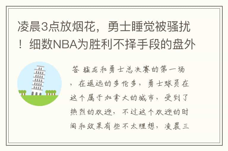 凌晨3点放烟花,勇士睡觉被骚扰!细数NBA为胜利不择手段的盘外招