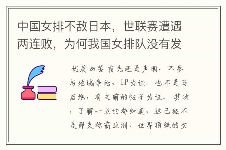 中国女排不敌日本,世联赛遭遇两连败,为何我国女排队没有发挥出优势?