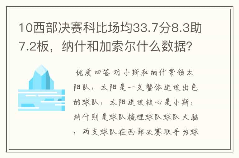 10西部决赛科比场均33.7分8.3助7.2板,纳什和加索尔什么数据?