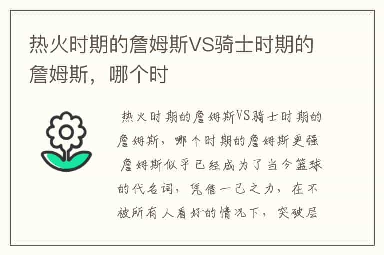 热火时期的詹姆斯VS骑士时期的詹姆斯,哪个时