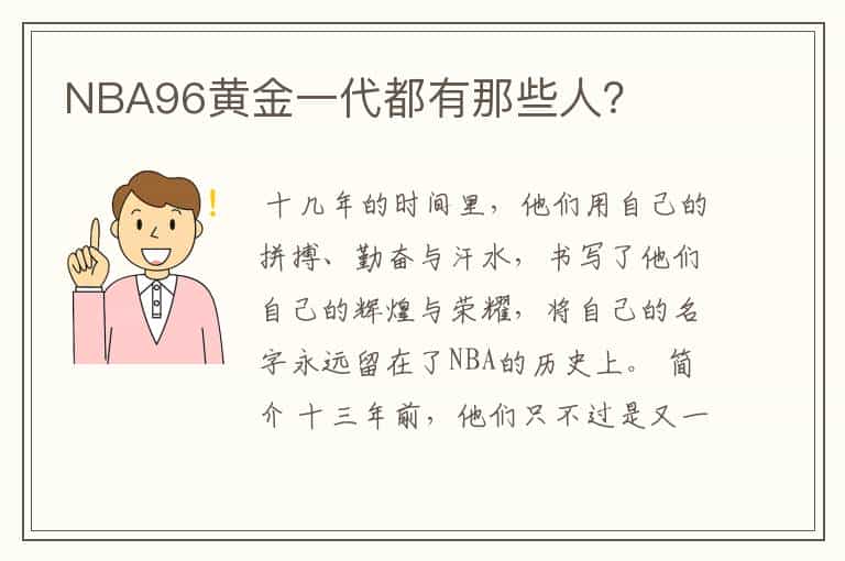 NBA96黄金一代都有那些人?