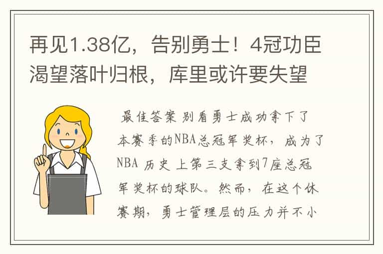 再见1.38亿,告别勇士!4冠功臣渴望落叶归根,库里或许要失望了