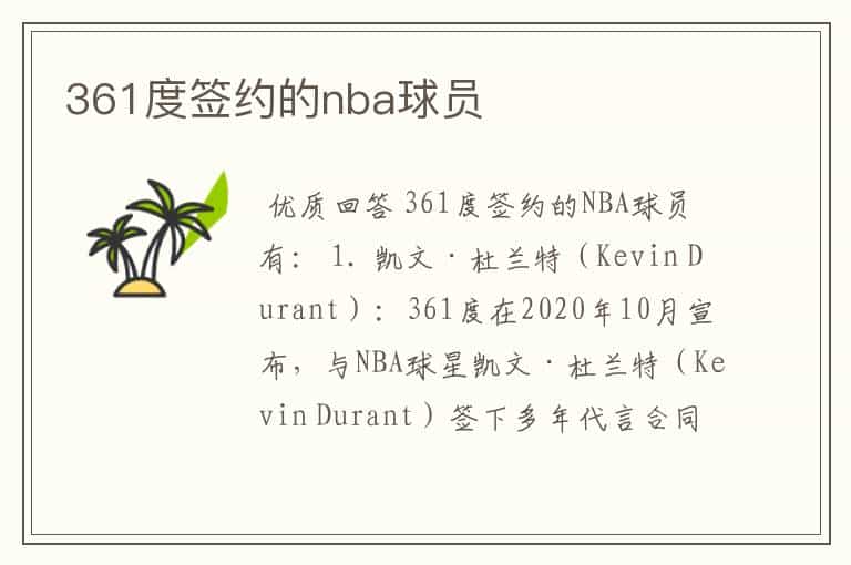 361度签约的nba球员