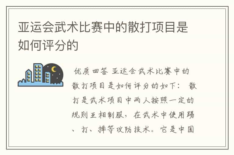 亚运会武术比赛中的散打项目是如何评分的