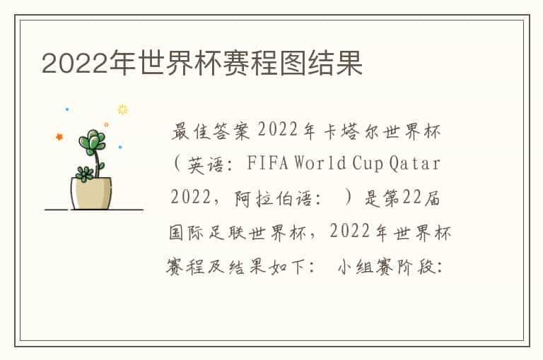 2022年世界杯赛程图结果