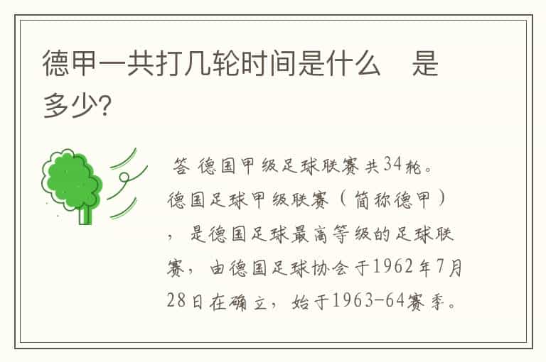 德甲一共打几轮时间是什么 是多少?