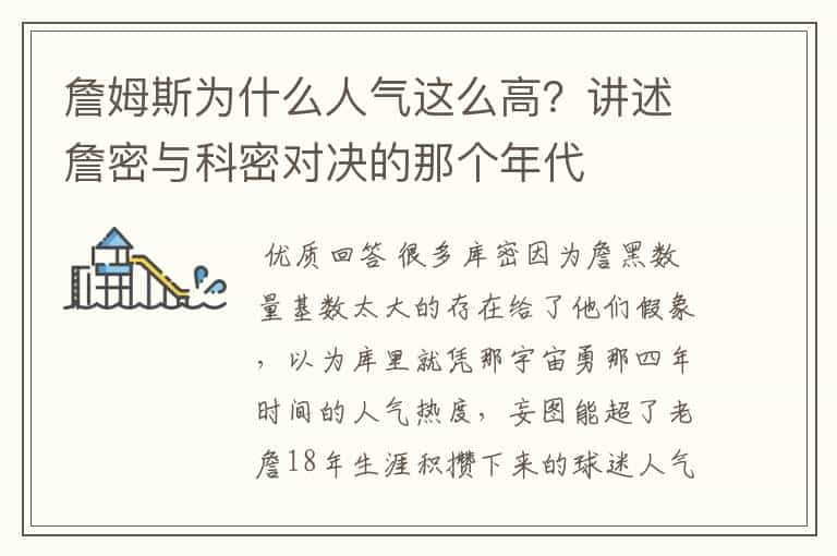 詹姆斯为什么人气这么高?讲述詹密与科密对决的那个年代