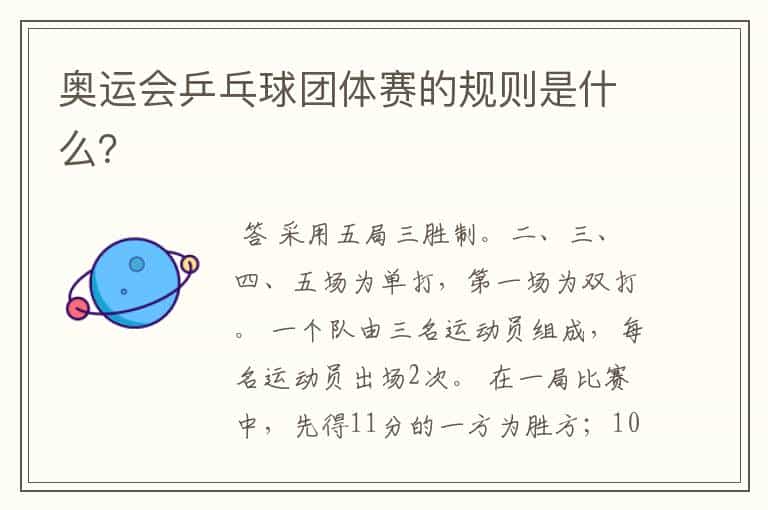 奥运会乒乓球团体赛的规则是什么?