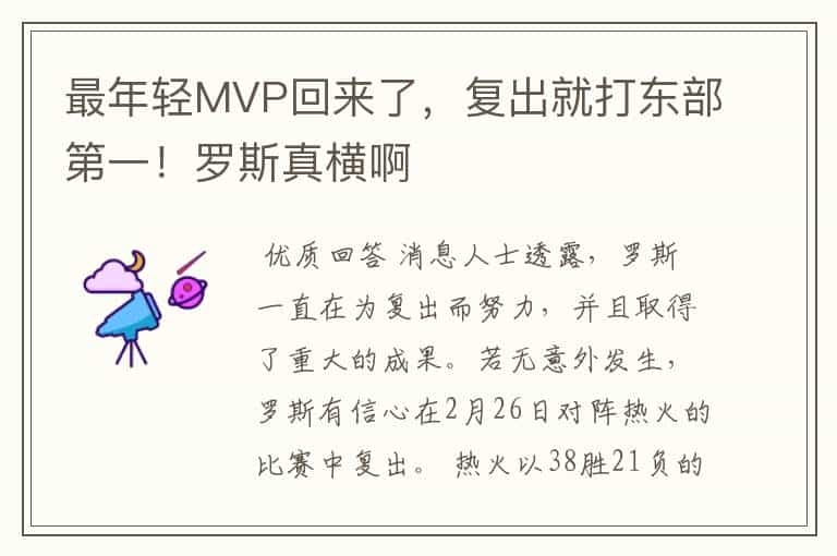 最年轻MVP回来了,复出就打东部第一!罗斯真横啊